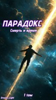 Обложка произведения Парадокс. Смерть и время