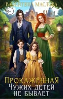 Обложка произведения Прокаженная. Чужих детей не бывает.