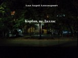 Обложка произведения Корбан, не Даллас