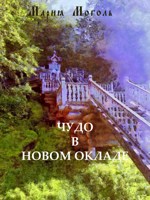 Обложка произведения Чудо в новом окладе