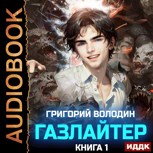 Обложка произведения #Бояръ-Аниме. Газлайтер. Том 1