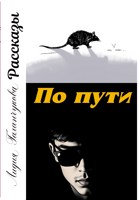 Обложка произведения Серия рассказов "По пути"