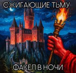 Обложка произведения Сжигающие тьму: Факел в ночи