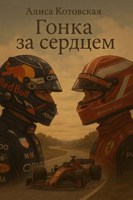 Обложка произведения Гонка за сердцем