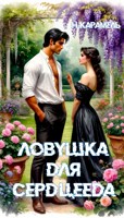 Обложка произведения Ловушка для сердцееда