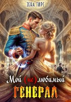 Обложка произведения Мой (не)любимый генерал