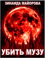 Обложка произведения Бессмертная муза