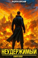 Обложка произведения Неудержимый. Книга XXXVI
