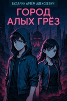 Обложка произведения Город Алых Грёз