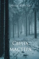 Обложка произведения Свита мастера