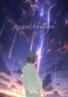 Обложка произведения Родословная