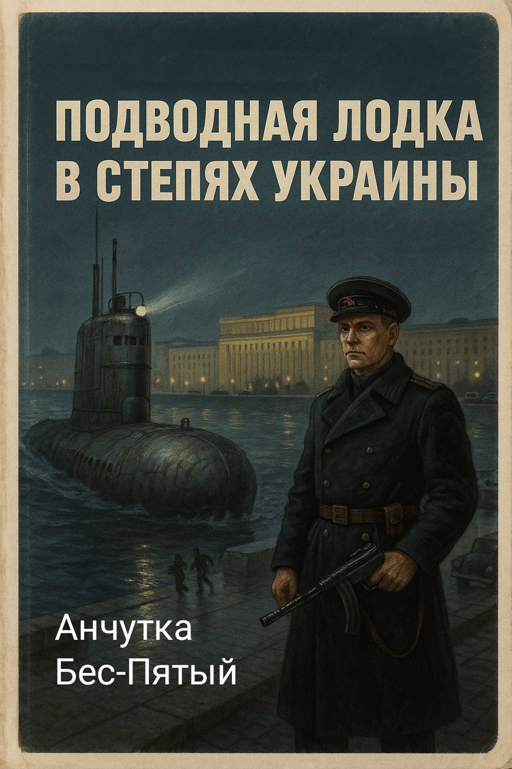 Обложка произведения Подводная лодка в степях Украины