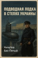 Обложка произведения Подводная лодка в степях Украины