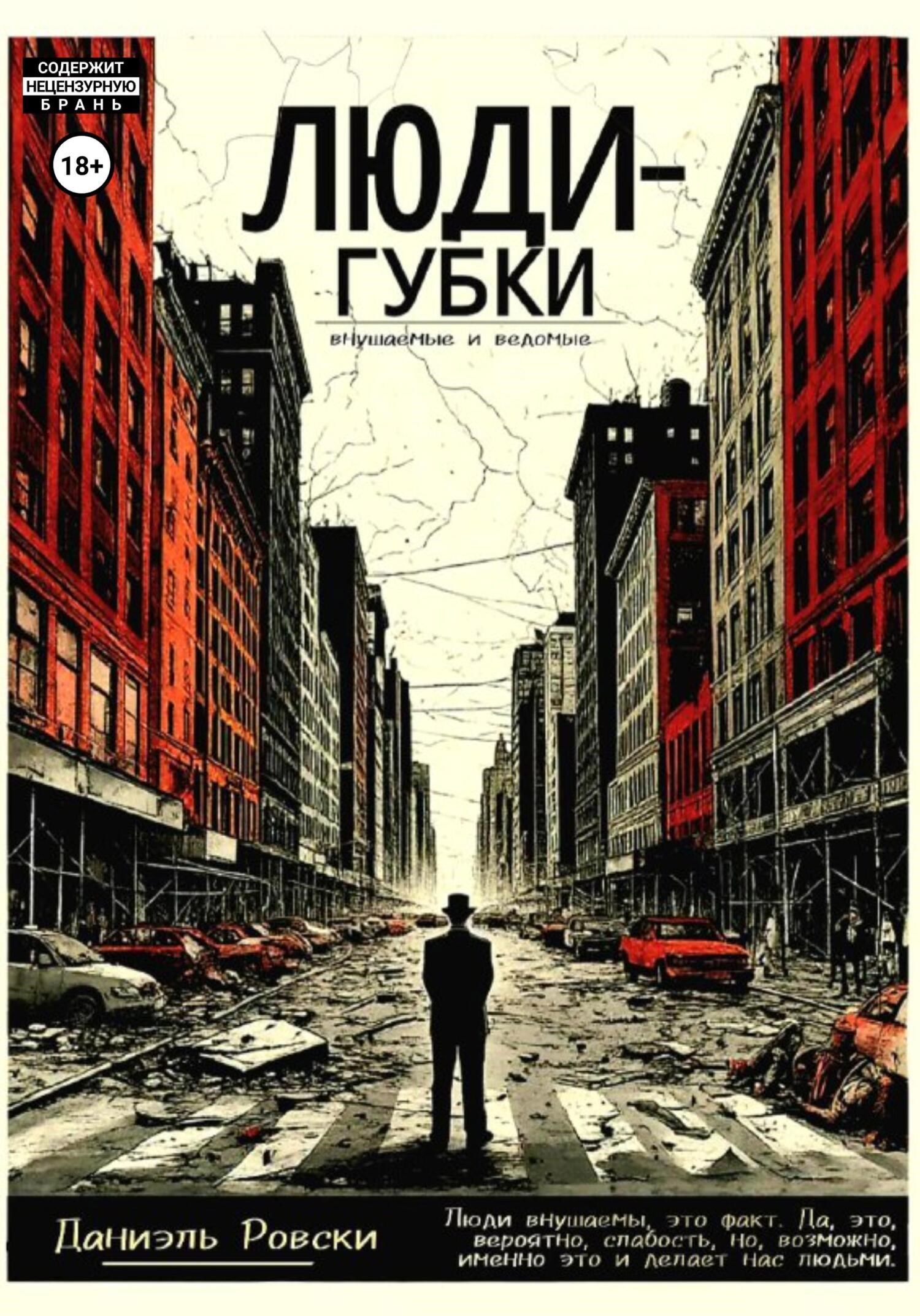 Обложка произведения Люди-губки