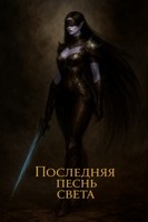 Обложка произведения Последняя песнь света