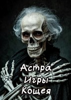 Обложка произведения Игры Кощея