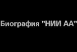 Обложка произведения Мир НИИ АА (Биографии, архивные записи, разъяснение)