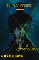 Обложка произведения Сартер Канвог. Книга 0. Сартер Канвог