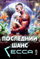 Обложка произведения Последний шанс Гесса 2