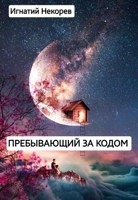 Обложка произведения Пребывающий за кодом