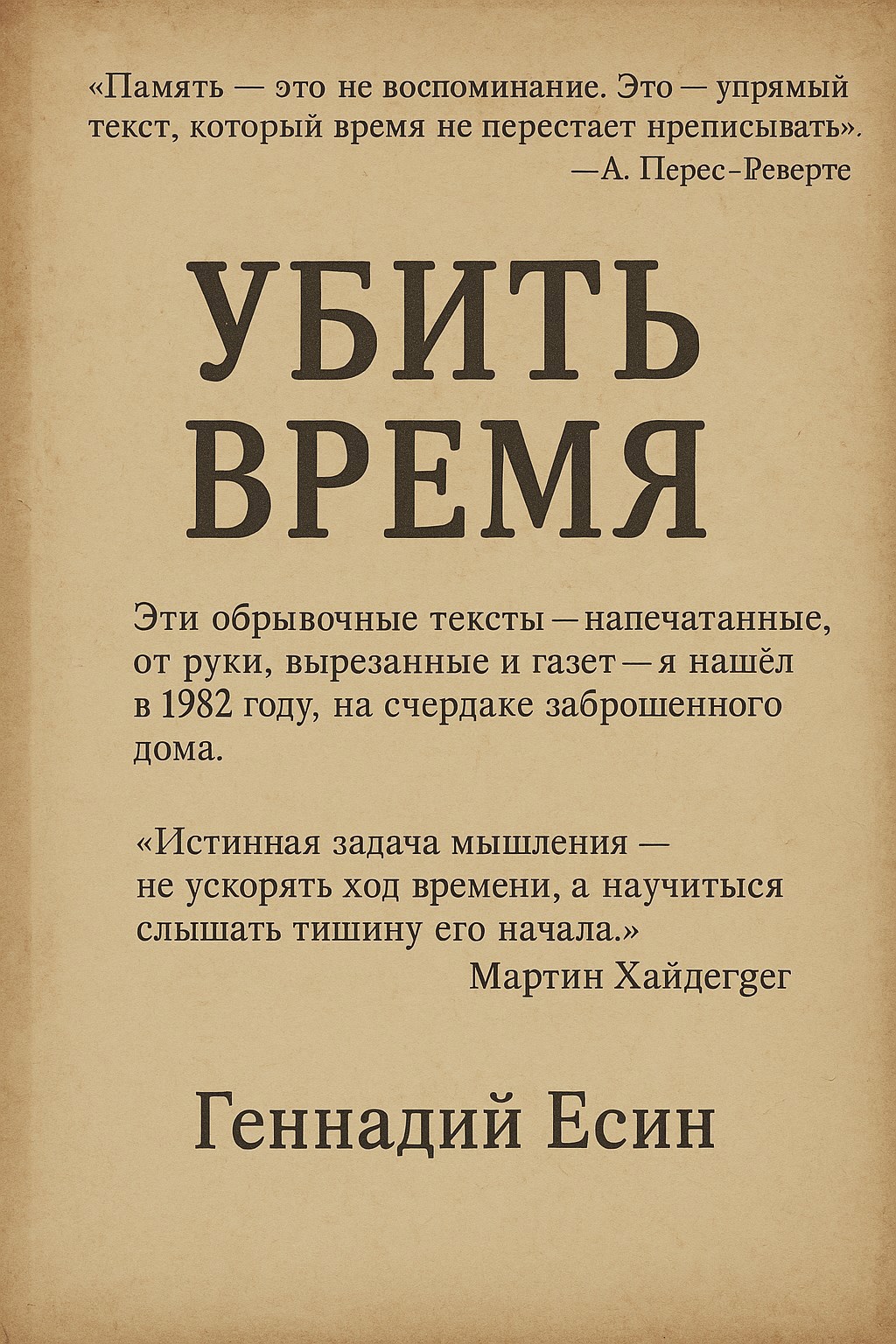 Обложка произведения Убить Время
