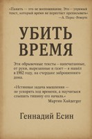 Обложка произведения Убить Время