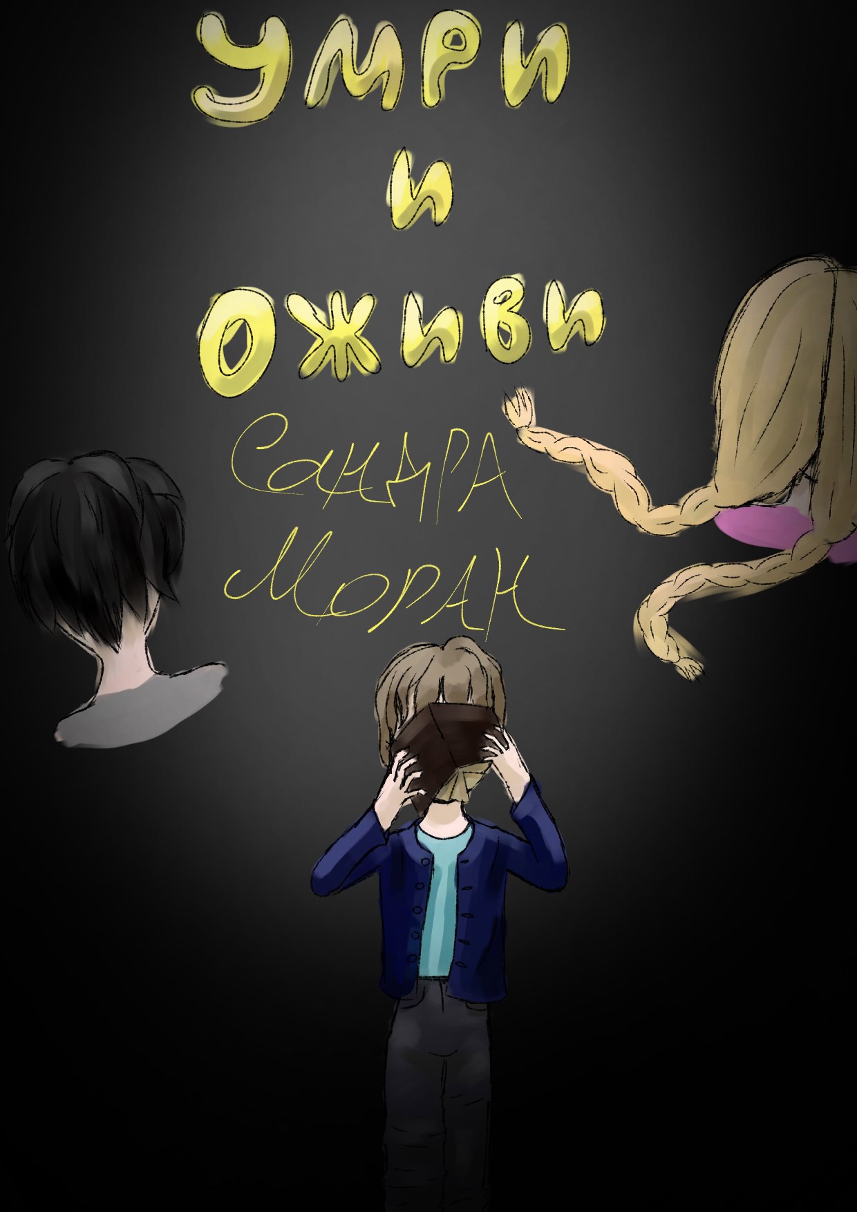 Обложка произведения Умри и оживи