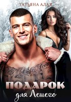 Обложка произведения Подарок для Лешего (5)
