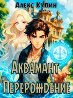 Обложка произведения Аквамант: Перерождение