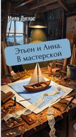 Обложка произведения Этьен и Анна. В мастерской