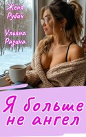 Обложка произведения Я больше не ангел