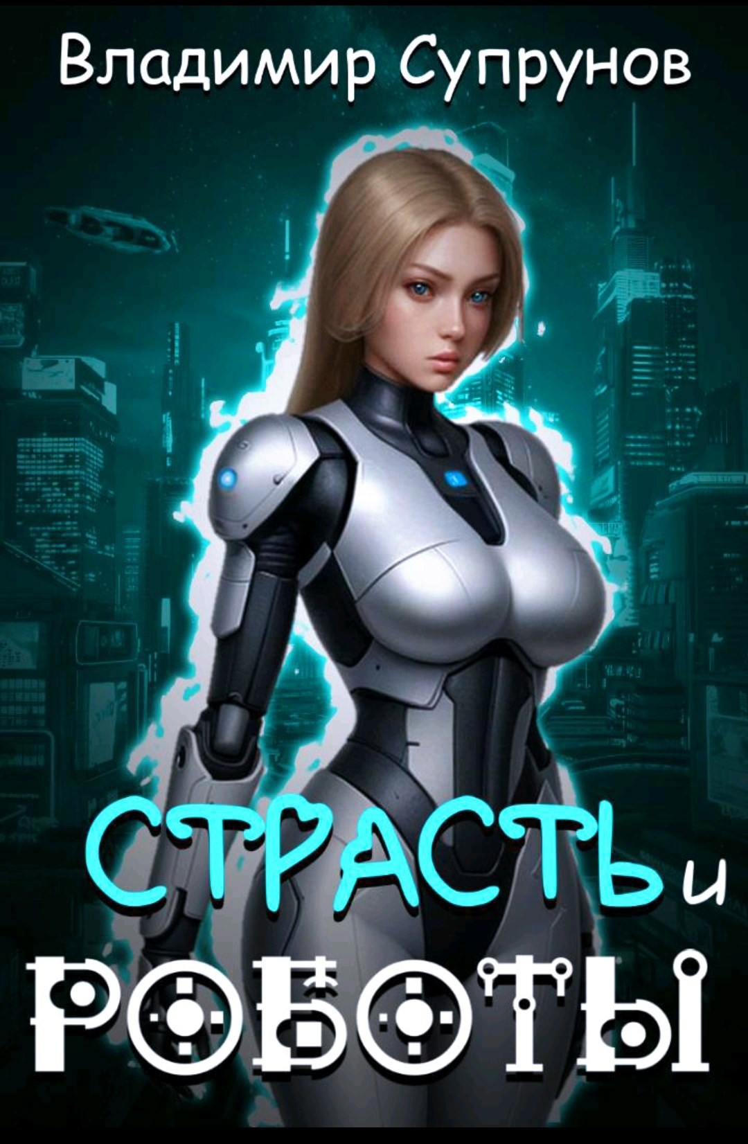 Обложка произведения Страсть и роботы