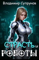 Обложка произведения Страсть и роботы