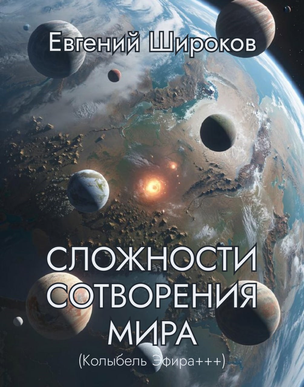 Обложка произведения Сложности Сотворения Мира (Колыбель Эфира+++)