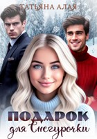 Обложка произведения Подарок для Снегурочки (3)