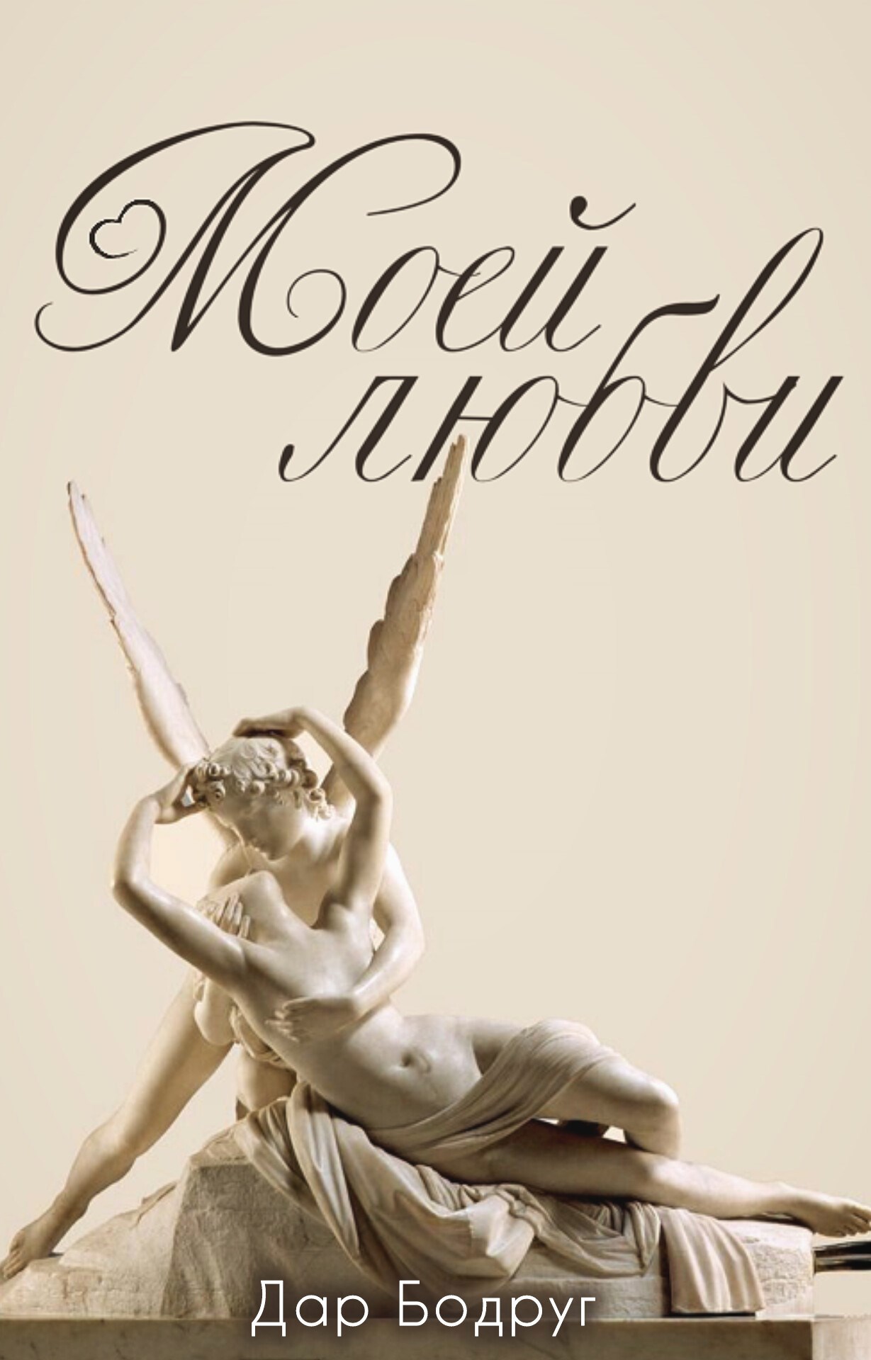 Обложка произведения Моей любви
