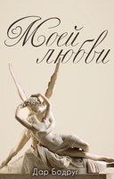 Обложка произведения Моей любви