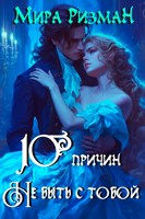 Обложка произведения Десять причин не быть с тобой