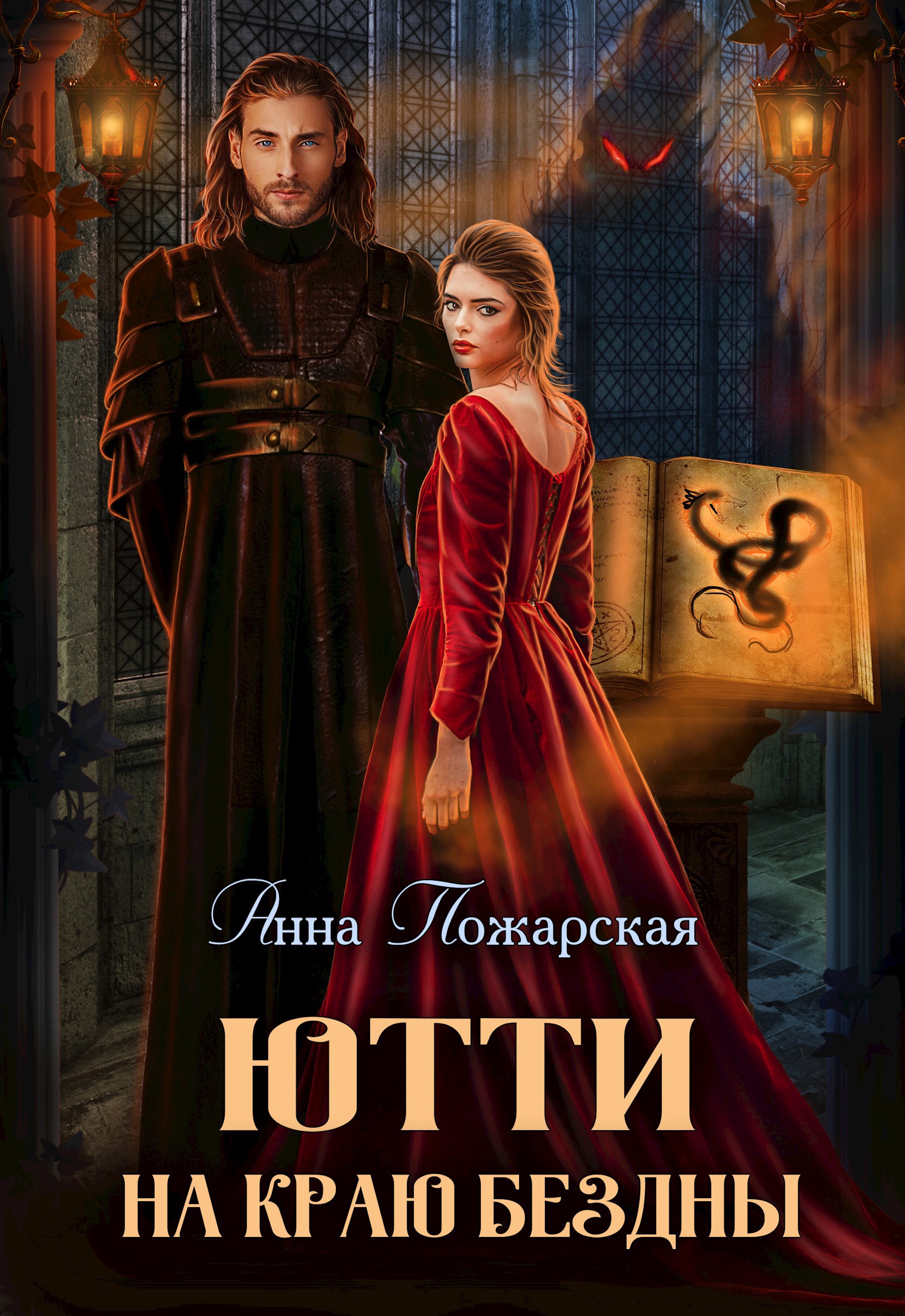 Обложка произведения Ютти на краю бездны
