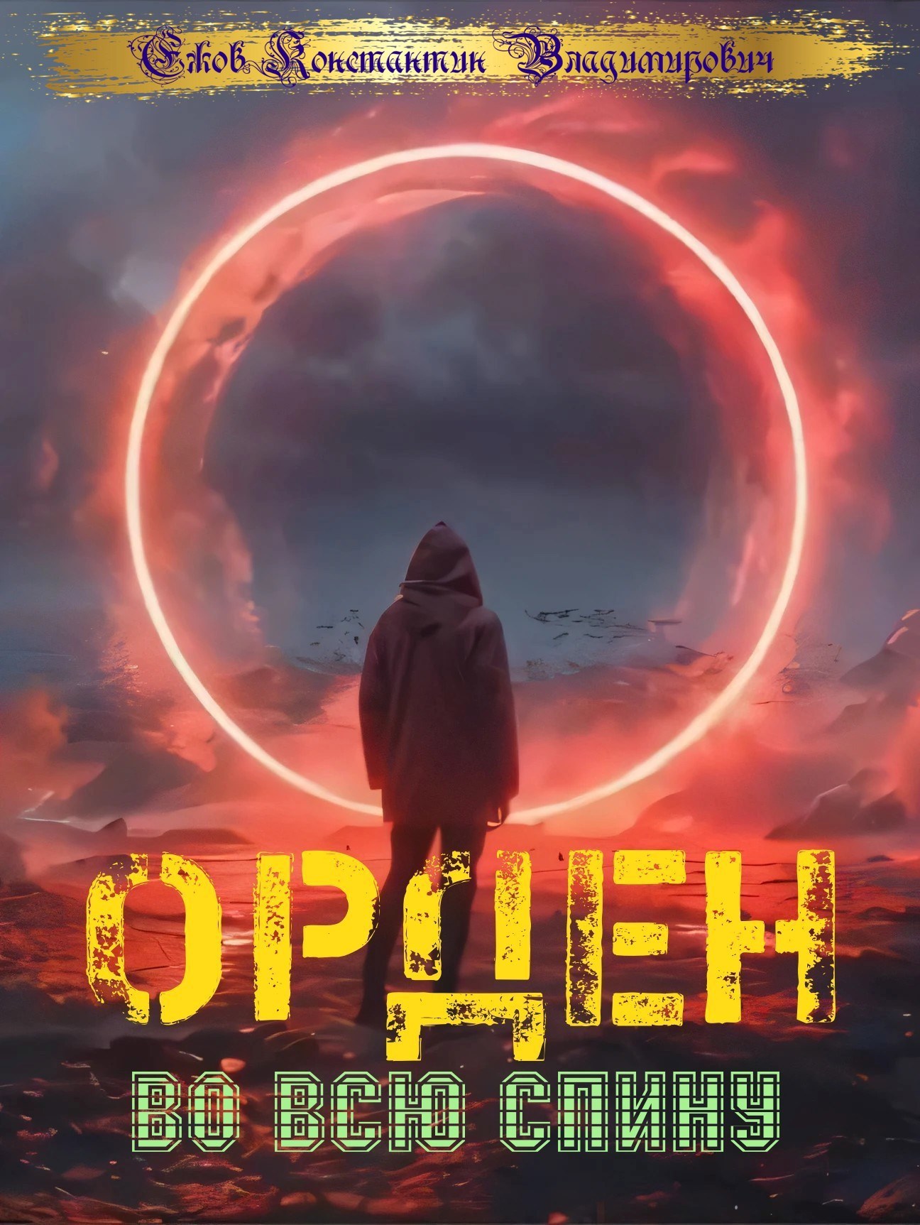 Обложка произведения Орден во всю спину.