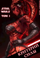 Обложка произведения ЗВ: Критерий Силы. Том 1