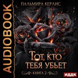 Обложка произведения Тот, кто тебя убьет. Книга 2