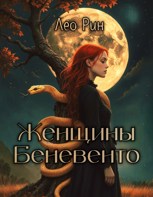 Обложка произведения Женщины Беневенто