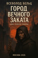 Обложка произведения Город Вечного Заката