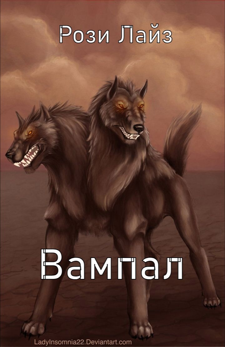 Обложка произведения Вампал