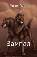 Обложка произведения Вампал
