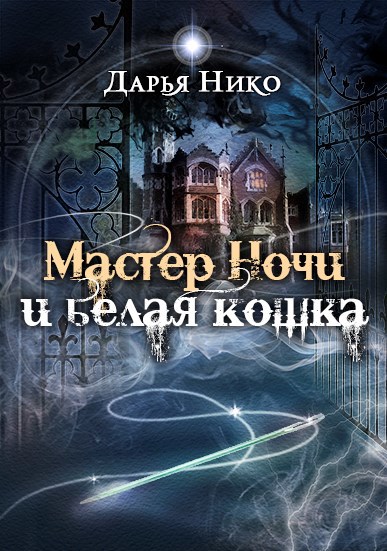 Обложка произведения Мастер Ночи и белая кошка