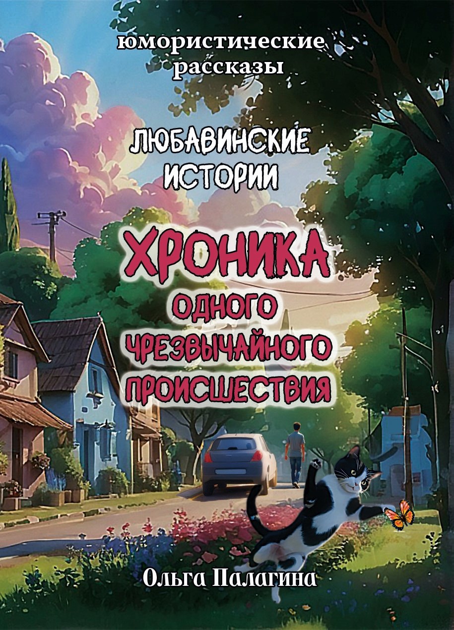 Обложка произведения Любавинские истории: Хроника одного чрезвычайного происшествия