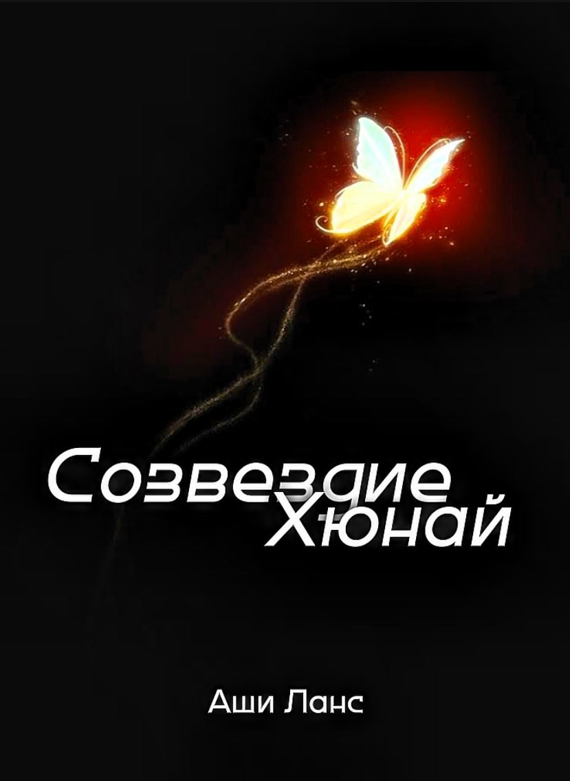 Обложка произведения Созвездие Хюнай