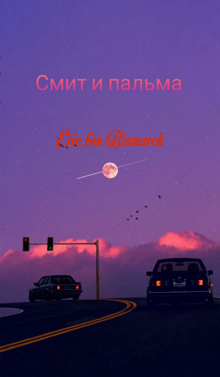 Обложка произведения Смит и пальма